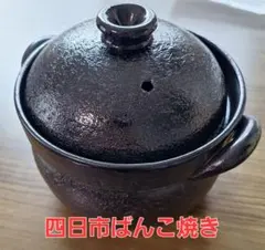炊飯 土鍋 萬宝窯 - メルカリ