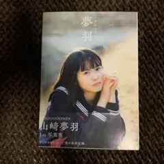 夢羽 : 山崎夢羽寫真集