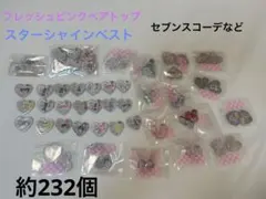 【プリティーリズム】 プリズムストーン 約232個まとめ売り