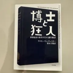 博士と狂人 世界最高の辞書OEDの誕生秘話