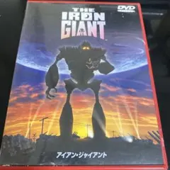 アイアン・ジャイアント
