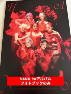 HANA1stアルバムフォトブック完全生産限定盤