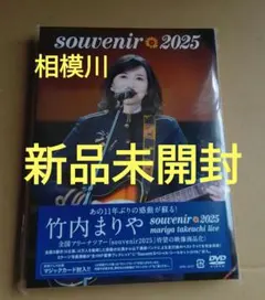竹内まりや souvenir 2025 DVD(マジックカードなし) - メルカリ