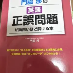 大学入試 門脇渉の英語[正誤問題]が面白いほど解ける本