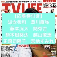 サイン入り生写真応募券付き TV LIFE 2026年10/23号 切り抜き