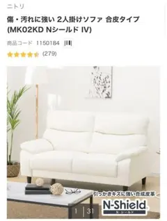 ニトリ 傷・汚れに強い合成皮革 2人用ソファ(Nシールド コウテイ3 BE