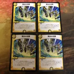 デュエルマスターズ 4枚セット E1 湧水の光陣