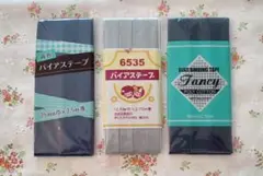 バイアステープ 3種セット　まとめ売り