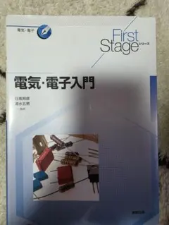電気・電子入門 First Stageシリーズ 日高邦彦 清水五男 実教出版のサムネイル