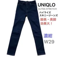 UNIQLO ウルトラストレッチ ハイライズスキニー濃紺 W29 脚長 美脚効果