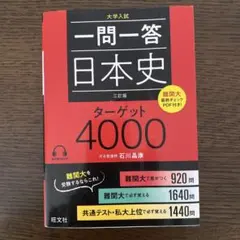 一問一答日本史ターゲット4000 大学入試