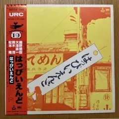 美品！はっぴいえんど / はっぴいえんど（ゆでめん）のサムネイル