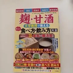 麹・甘酒 大学教授が教える すごい食べ方・飲み方大全