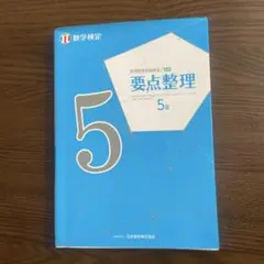 実用数学技能検定要点整理5級 : 数学検定