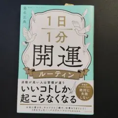 1日1分開運ルーティン
