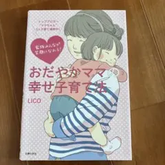 おだやかママの幸せ育て法 LICO