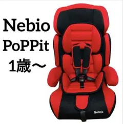 クリーニング済　極美品　1才～11才　ネビオ　ポップピットエフ　ジュニアシート チャイルドシート 1歳 11歳 ポップピットF ジュニアシート