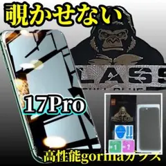 【プライバシー保護】iPhone17Pro 高性能ゴリラガラス覗き見防止フィルム