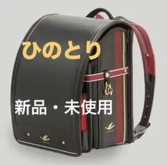 【新品・未使用】近鉄 ひのとり & カザマ コラボ ランドセル 限定品 。