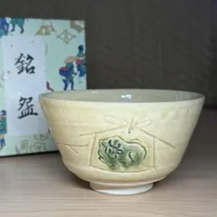 美濃焼 黄瀬戸 岐阜県 牛 茶碗 抹茶碗 茶道具 #0715007