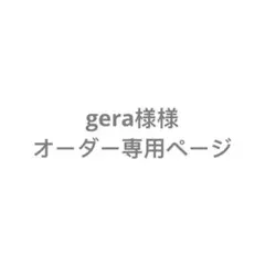gera様オーダー専用ページ