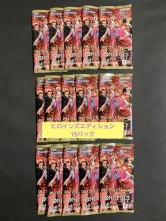 ワンピースカード ヒロインズエディション 未開封 15パック 即日発送
