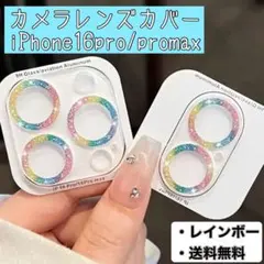 カメラレンズカバー レインボー iPhone16pro promax 新品未使用