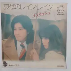 チェリッシュ　哀愁のレイン・レイン シングルレコード⑩