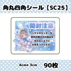 角丸四角シール【S25】開封注意シール