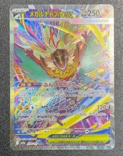 【即日発送】メガルチャブルex SAR メガドリームex