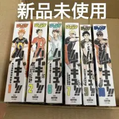 ハイキュー!! リミックス版 初版多数 セット