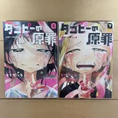 【完結全巻セット】タコピーの原罪 1〜2巻 タイザン5