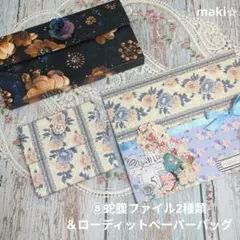 【匿名配送】⑧蛇腹ファイル2種類＆ローディットぺーパーバッグ　おすそ分けセット