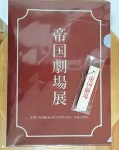 帝國劇場展 帝國劇場 到著板 鑰匙圈 文件夾