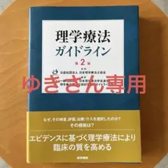 理学療法ガイドライン 第2版