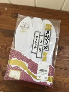きねや足袋　裏付　ストレッチ