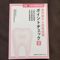 歯科衛生士主要3科目ポイントチェック - メルカリ