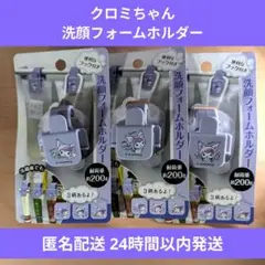 匿名配送★新品★サンリオ クロミ洗顔フォームホルダー 3種セット