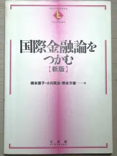 国際金融論をつかむ