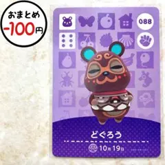 どぐろう　amiiboカード
