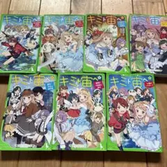 キミト宙へ 全巻セット 1-7