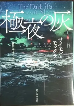 極夜の灰