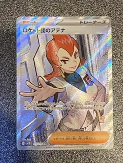【SAR3枚まとめ売り】ロケット団のアテナ ブライア ボタン 計3枚 2025年最新】ポケモンカードロケット団のアテナの人気アイテム