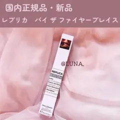 【正規品】新品 ＊ レプリカ ＊ オードトワレ ＊ バイ ザ ファイヤープレイス