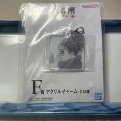 脹相 一番くじ　F賞　アクリルチャーム