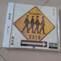 新品未開封 道しるべ 通常盤