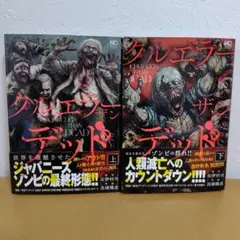 クルエラー ザン デッド 　上下巻セット　高橋構造　全巻初版帯付き
