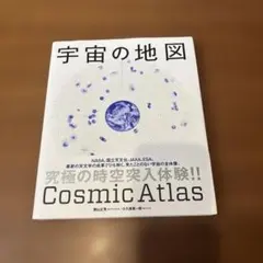 【本】【自然科学】宇宙の地図 = Cosmic Atlas