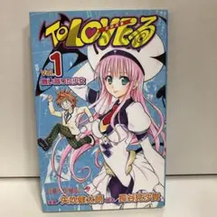 【初版】To LOVEる -とらぶる １巻 (ジャンプコミックス)【即購入OK】