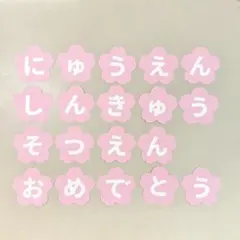 入園　進級　卒園　おめでとう　壁面飾り　桜　ラミネート加工可